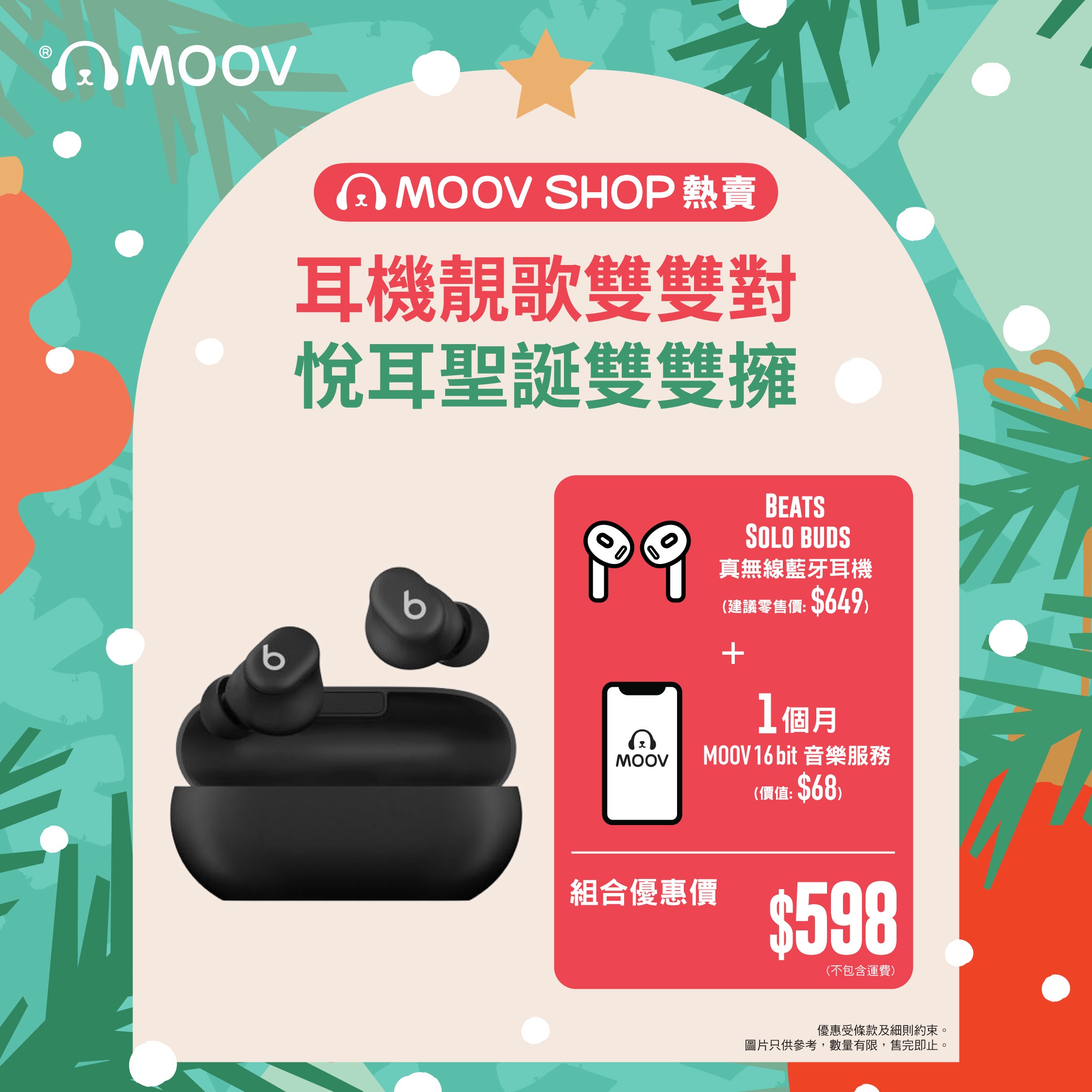 MOOV Shop 網上商店- Beats Solo buds 真無線藍牙耳機聽歌組合(84折)
